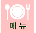 메뉴